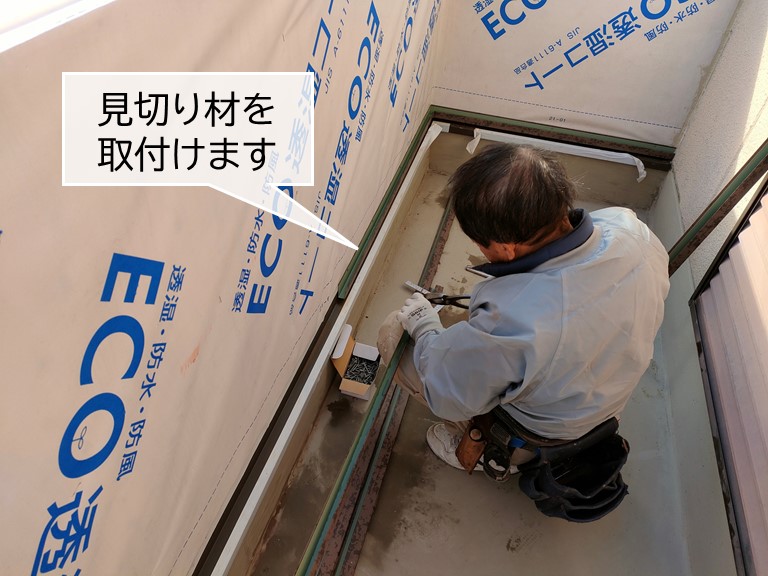 貝塚市のベランダの壁に見切り材を取付けます