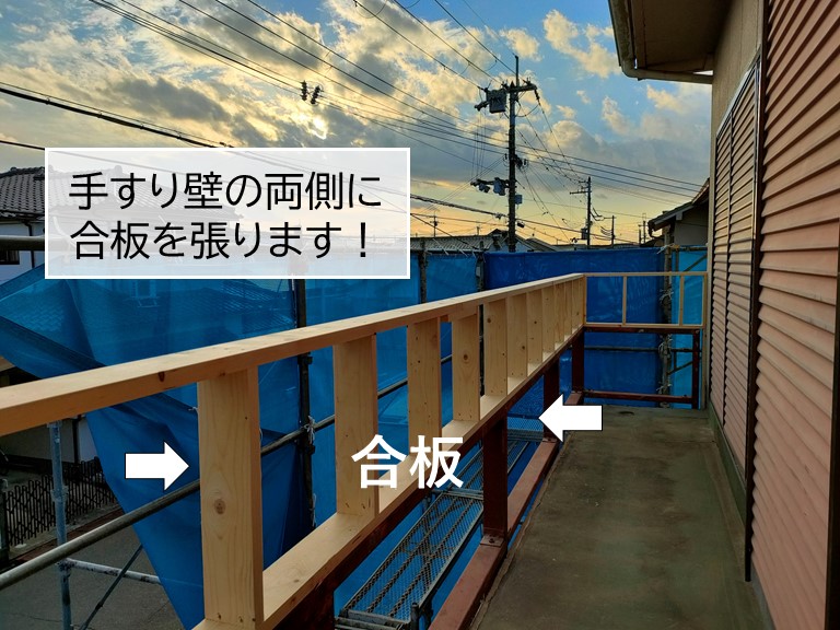 貝塚市のベランダの手すり壁の両側に合板を張ります