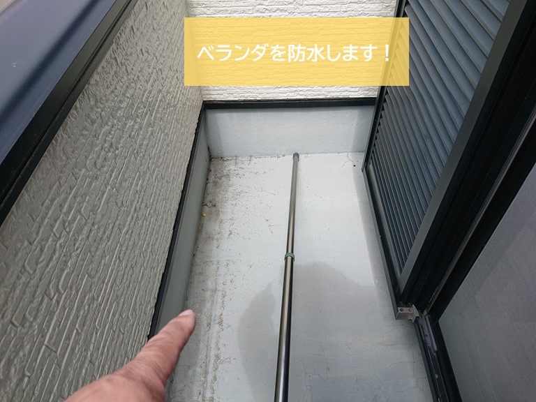 貝塚市のベランダを防水します！
