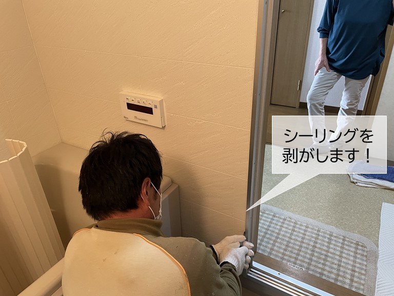 貝塚市のユニットバスのシーリングを撤去します