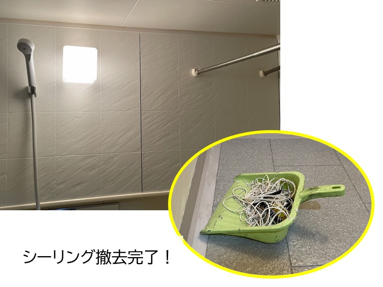 貝塚市のユニットバスのシーリング撤去完了