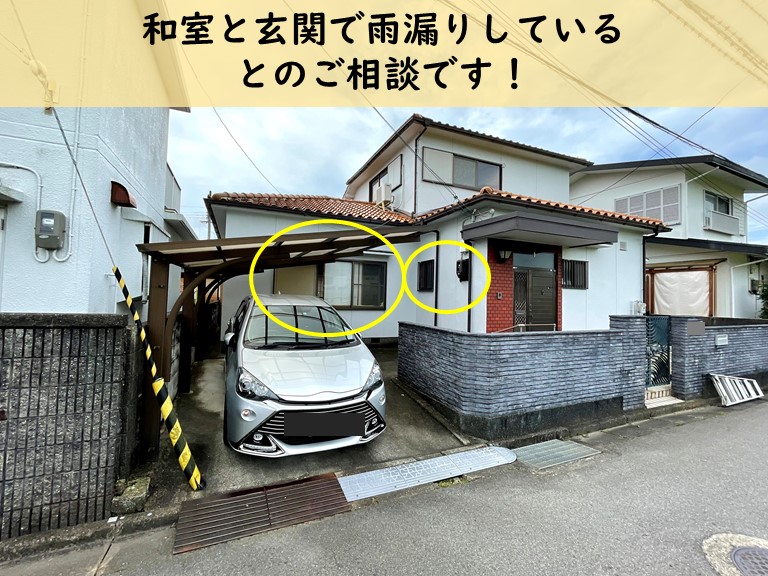 貝塚市の和室と玄関で雨漏りしているとのご相談