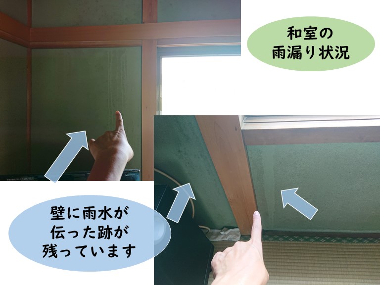 貝塚市の和室の雨漏り状況