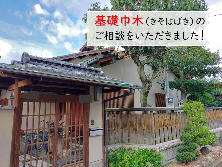 貝塚市の基礎巾木のご相談