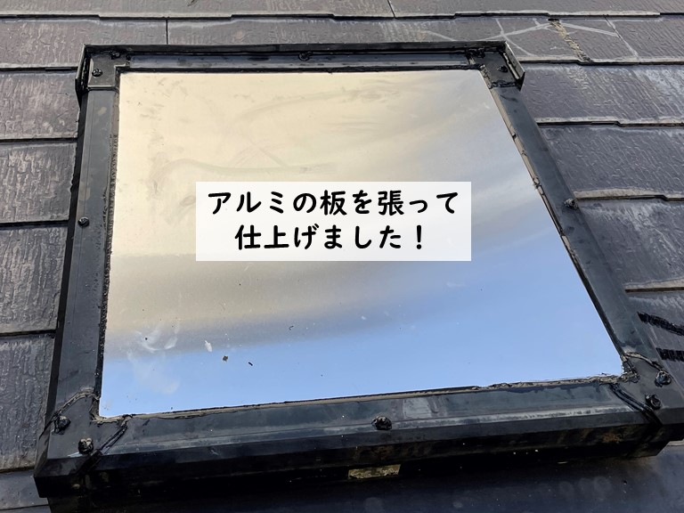 貝塚市の天窓にアルミの板を張りました