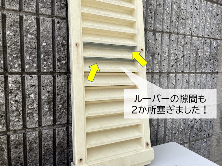 泉大津市の小屋裏換気口のルーバーの隙間を塞ぎました