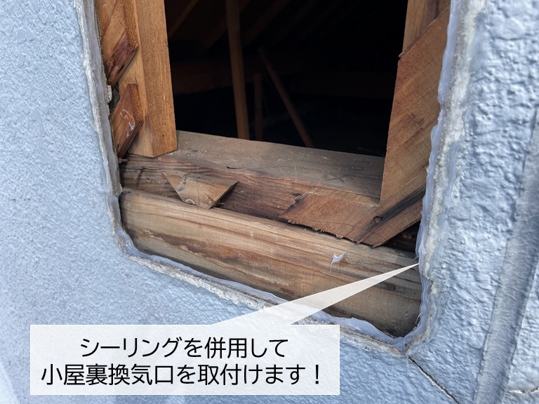 貝塚市の小屋裏換気口をシーリングを併用して取付け