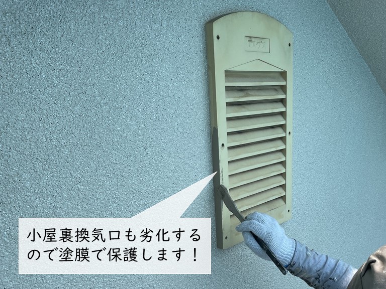 貝塚市の小屋裏換気口を塗装