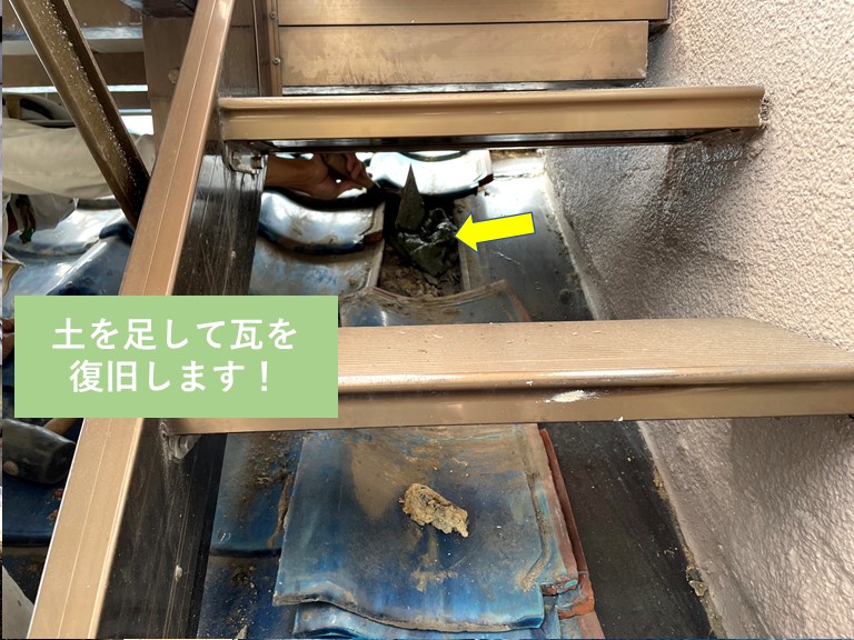 貝塚市の屋根に土を足して瓦を復旧します