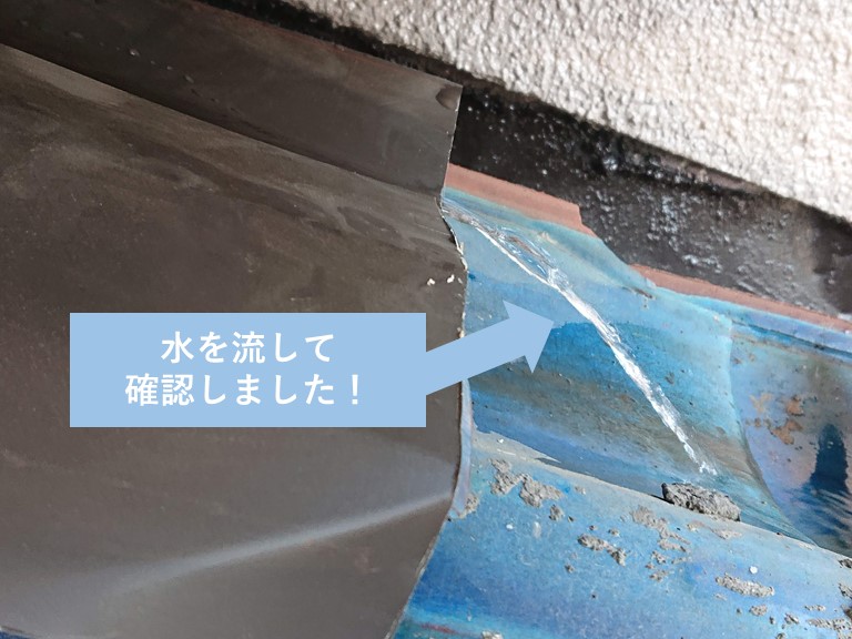 貝塚市の屋根に水を流して確認しました