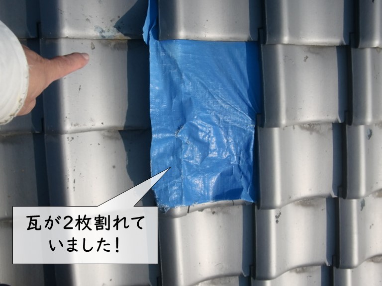 貝塚市の屋根の瓦が2枚割れていました