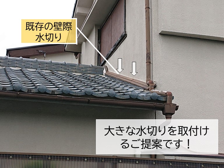 貝塚市の既存の壁際水切りの上に新たに水切りを取付けます