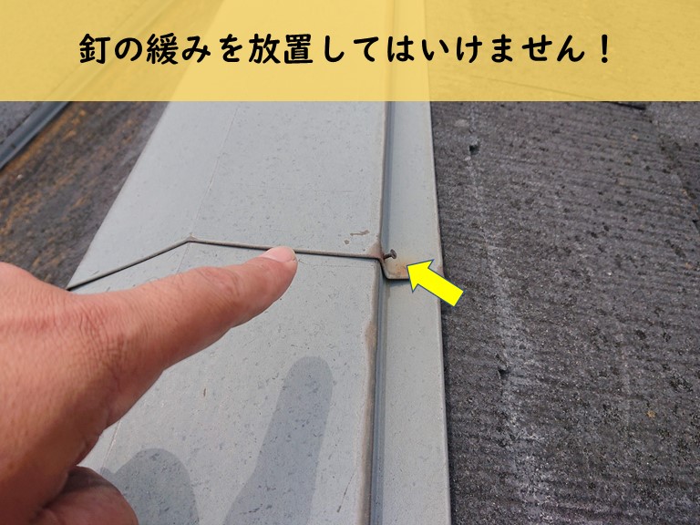 貝塚市の棟板金の釘の緩み！