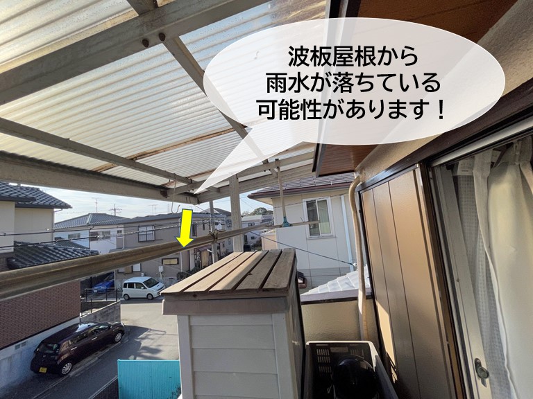 貝塚市の波板屋根から雨水が落ちている可能性があります