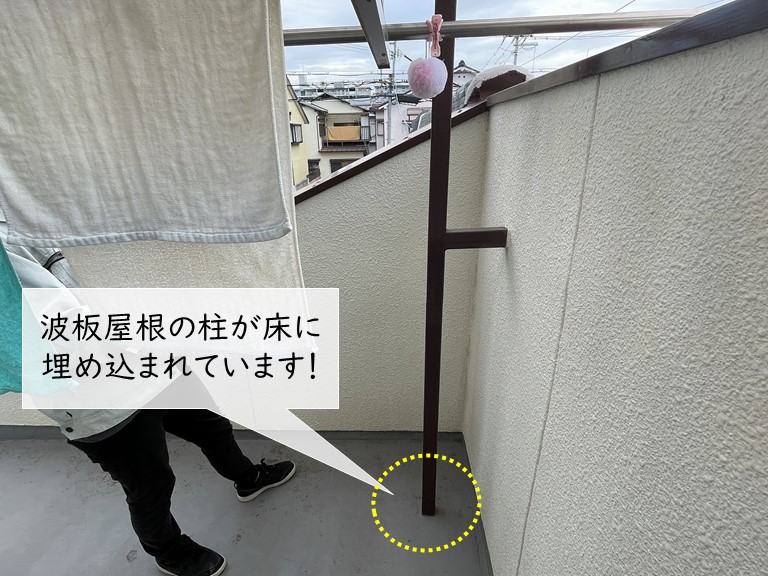 貝塚市の波板屋根の柱がベランダの床に埋め込まれています