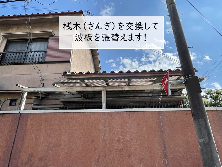 貝塚市の波板屋根の桟木を交換して波板を張替えます