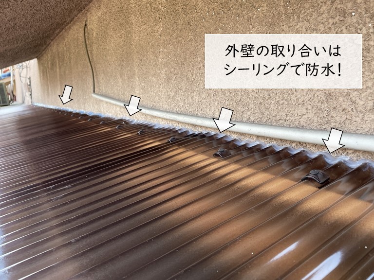 貝塚市の波板張替えで外壁の取り合いをシーリングで防水