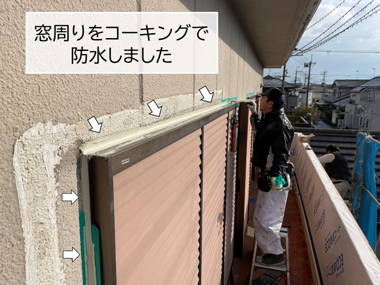 貝塚市の窓周りをコーキングで防水