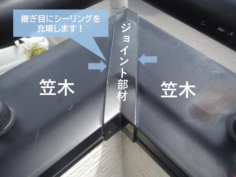 貝塚市の笠木のジョイントの取り合いにシーリングを充填