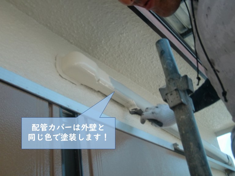 貝塚市の配管カバーは外壁と同じ色で塗装