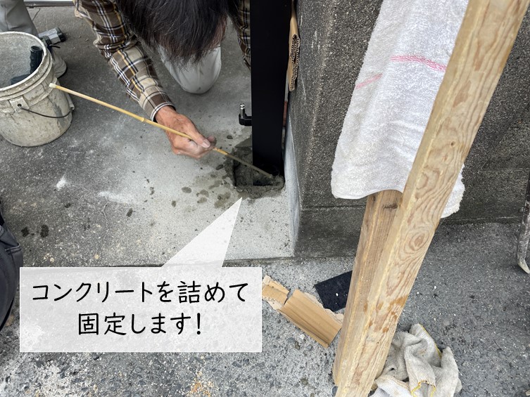 貝塚市の門扉の柱をコンクリートで固定