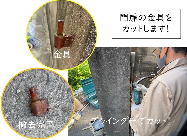 貝塚市の門扉の金具を撤去