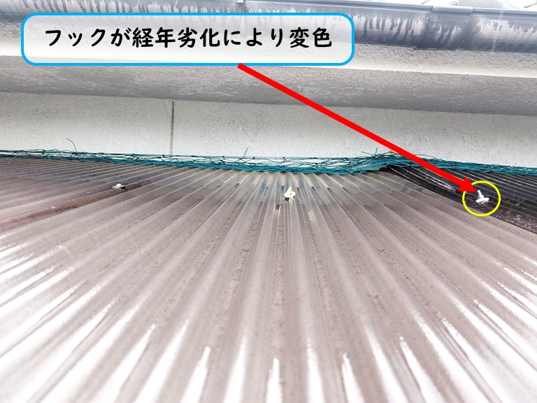 変色した固定フック