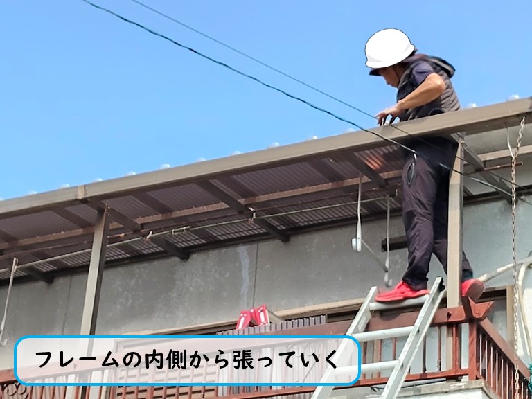 貝塚市フレームの内側から張っていく