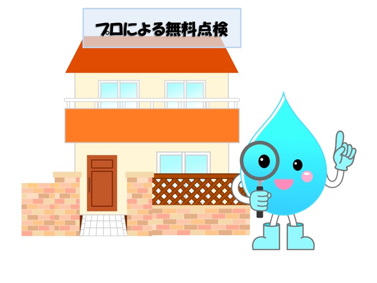 貝塚市プロによる無料点検