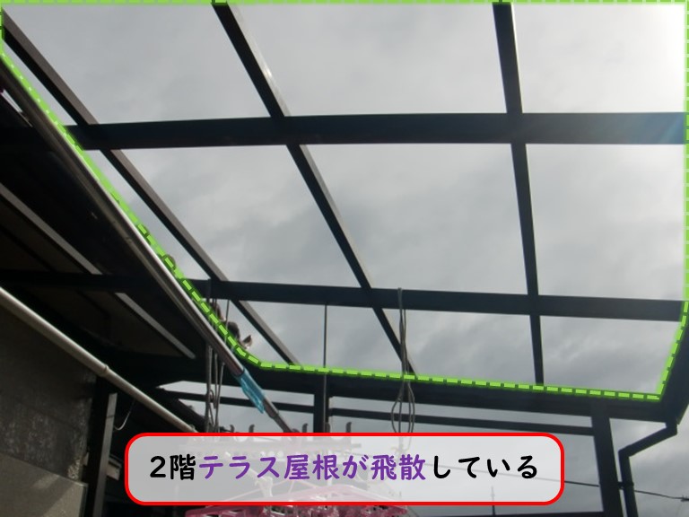 貝塚市台風被害2階テラス屋根飛散