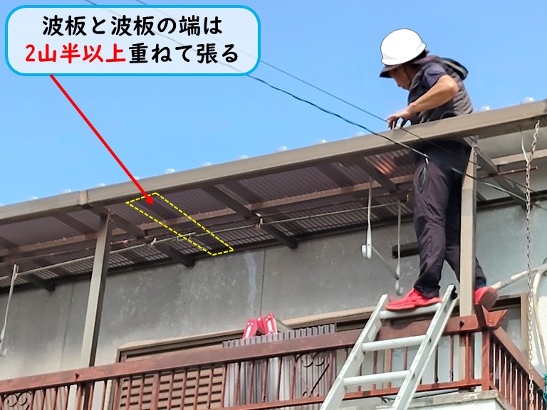 貝塚市波板の端は２山半以上重ねる
