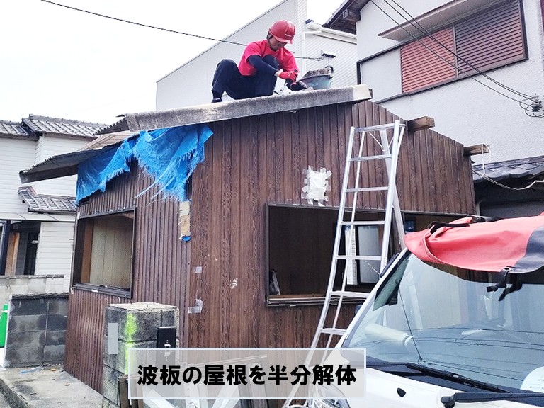 貝塚市物置小屋波板の屋根半分解体