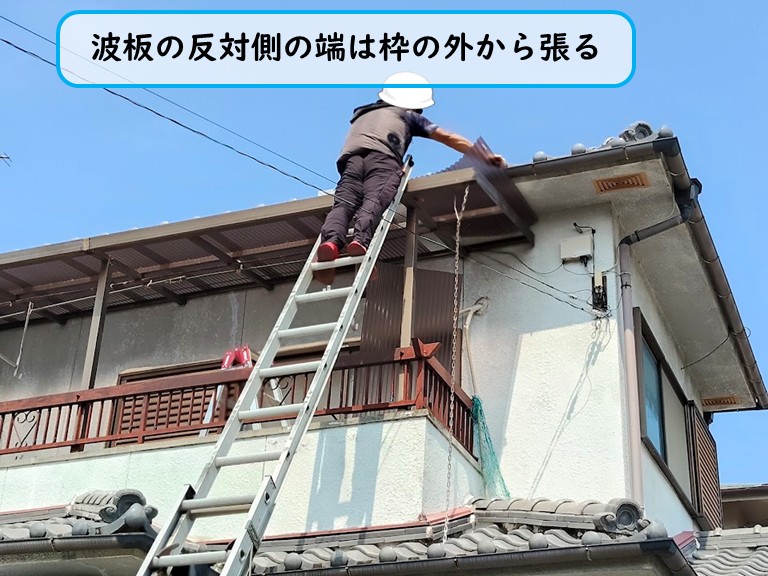 貝塚市端は屋根の外から張る