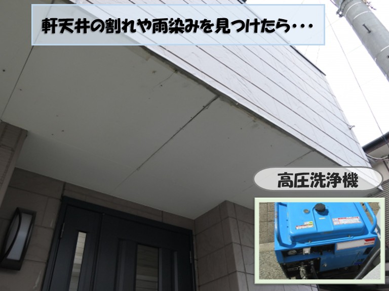 貝塚市軒天の割れや雨染み