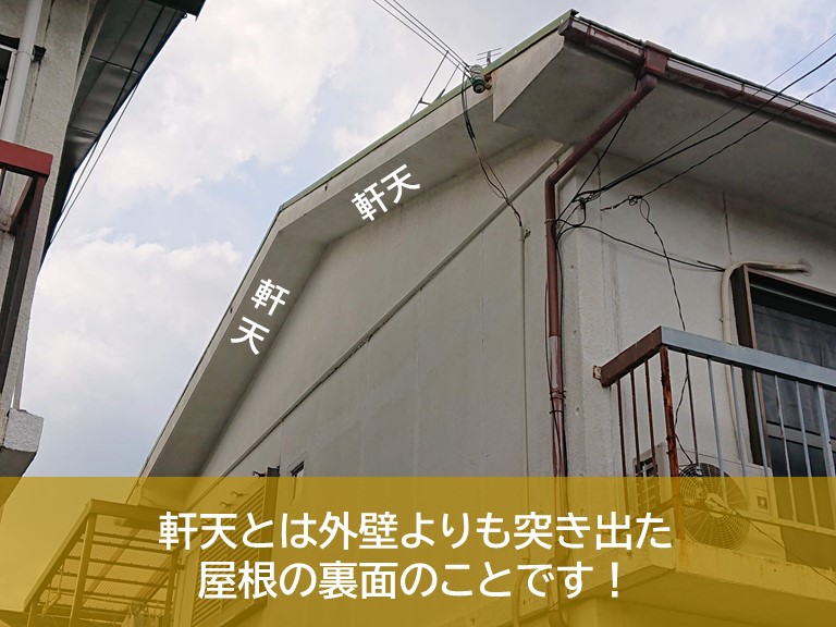 軒天とは外壁よりも突き出た屋根の裏面のことです