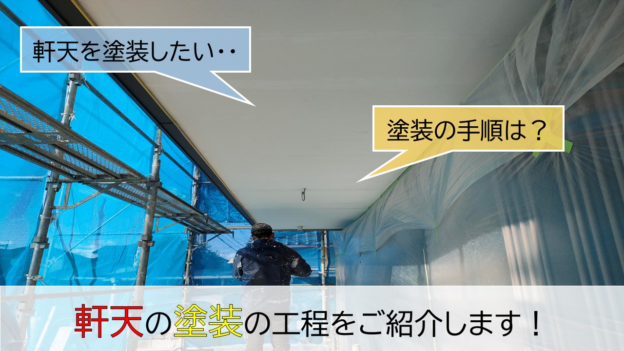 軒天の塗装の手順