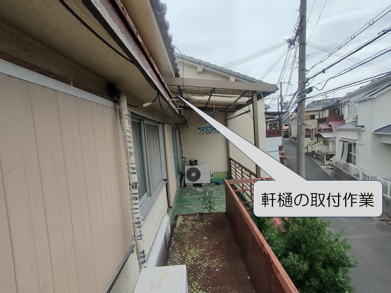 軒樋の取付作業