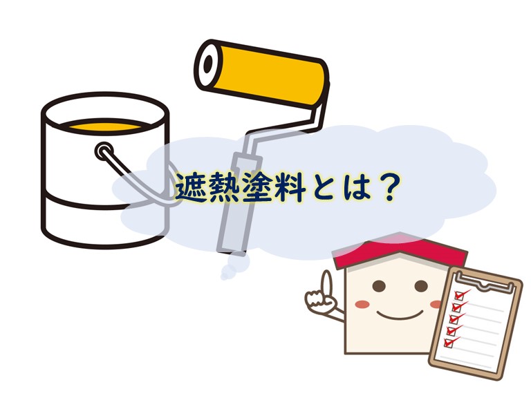 遮熱塗料とは