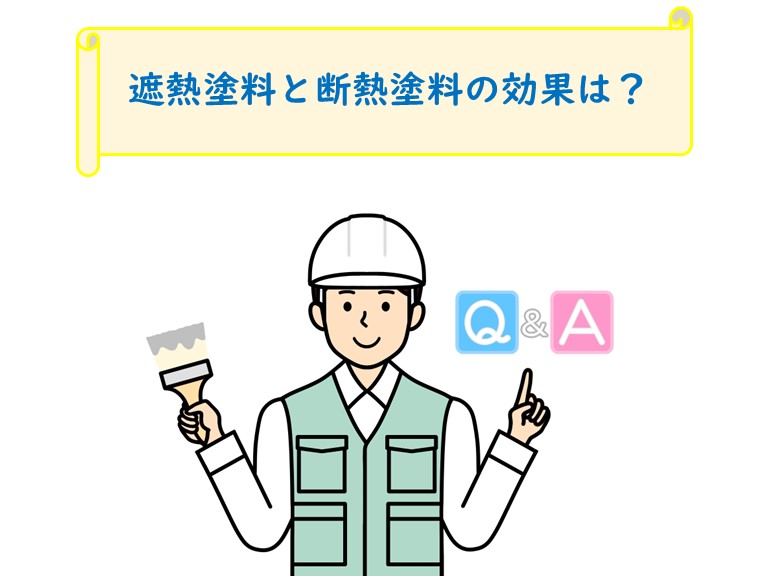 遮熱塗料と断熱塗料の効果は？