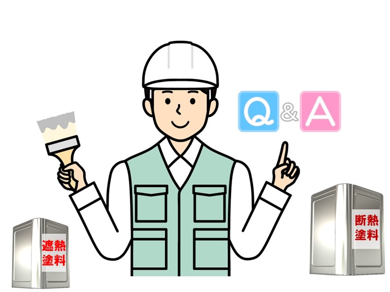 遮熱塗料と断熱塗料の違いは