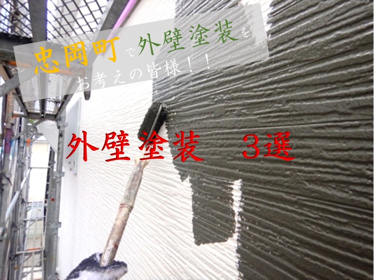 忠岡町で外壁塗装をお考えの皆様・外壁塗装3