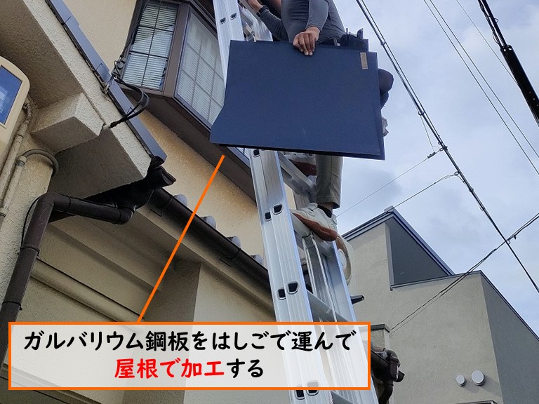 阪南市 ガルバリウム鋼板をはしごで運んで屋根で加工する