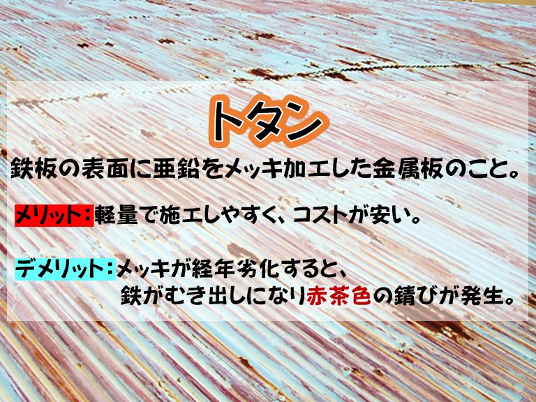 阪南市 トタン鉄板の表面に亜鉛をメッキ加工した金属板のこと。