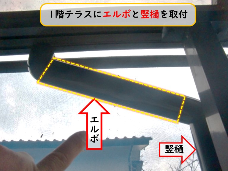 阪南市で1階テラスにエルボと竪樋を取付