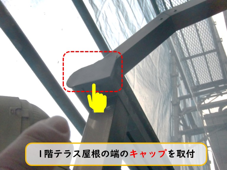 阪南市で1階テラス屋根の端のキャップを取付