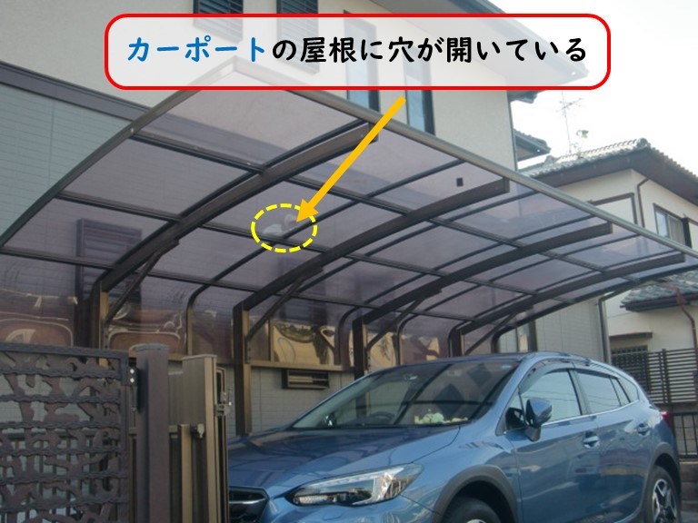 阪南市でカーポートの屋根に穴が開いている