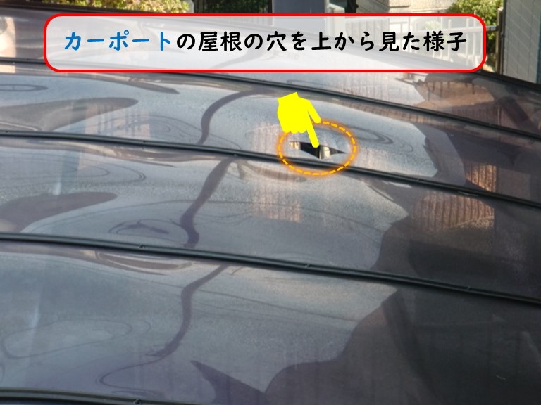 阪南市でカーポートの屋根の穴を上から見た様子