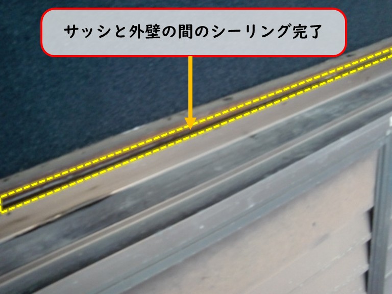 阪南市でサッシと外壁の間のシーリング完了