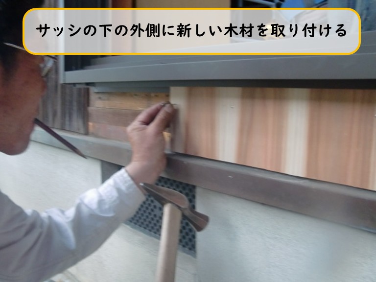 阪南市でサッシの下の新しい木材を取り付ける