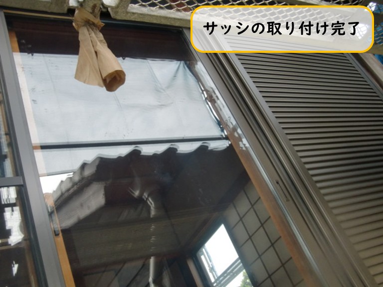 阪南市でサッシの取り付け完了